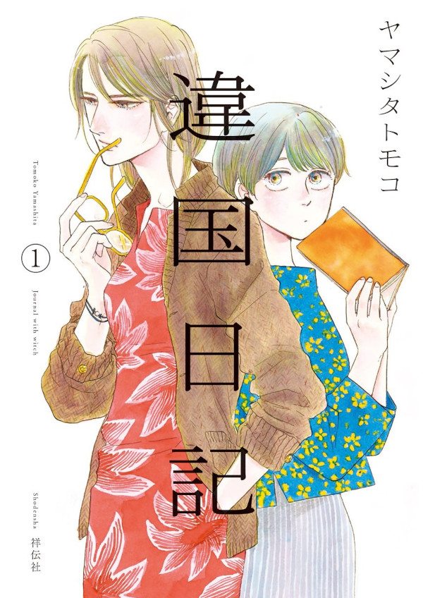 Manga Out of the Box - Edutainment - Ikoku Nikki. Journal with Witch